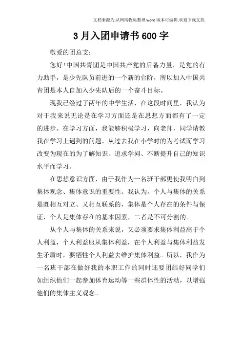 3月入团申请书600字_1