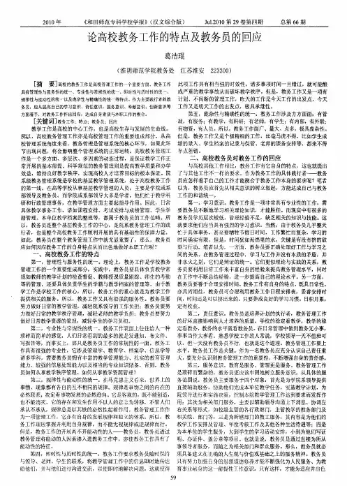 论高校教务工作的特点及教务员的回应