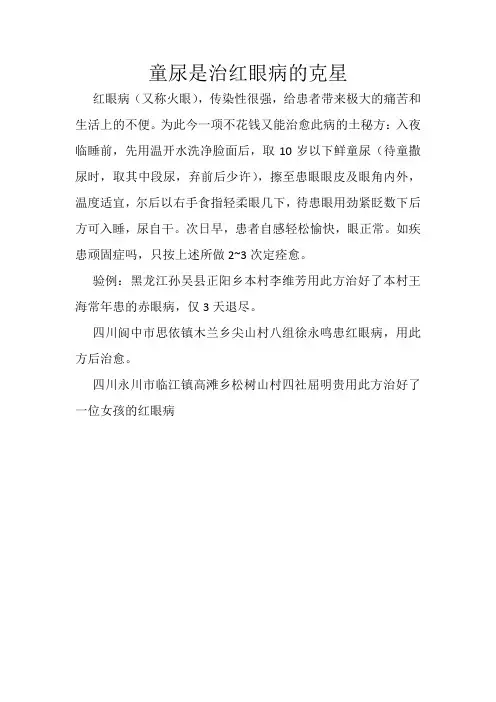 童尿是治红眼病的克星