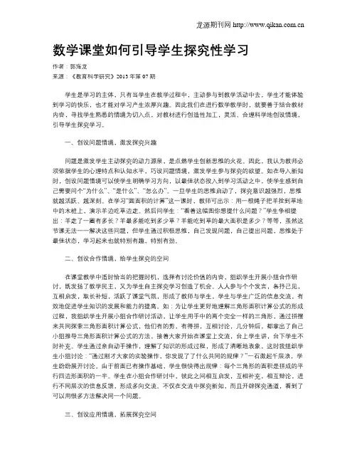 数学课堂如何引导学生探究性学习