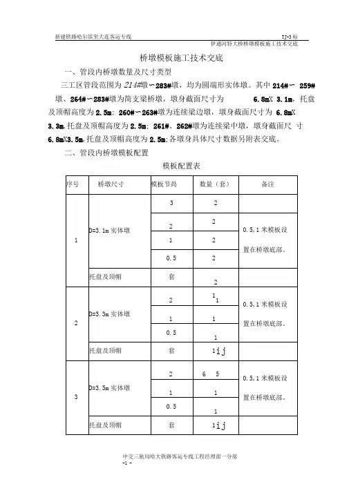 桥墩模板施工技术交底.doc