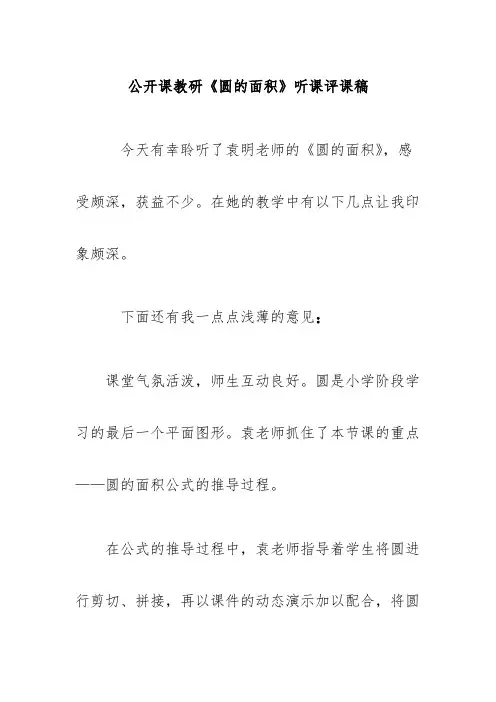 公开课教研《圆的面积》听课评课稿