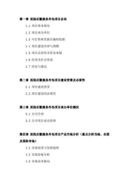 2018年版中国医院后勤服务外包项目可行性研究报告模板