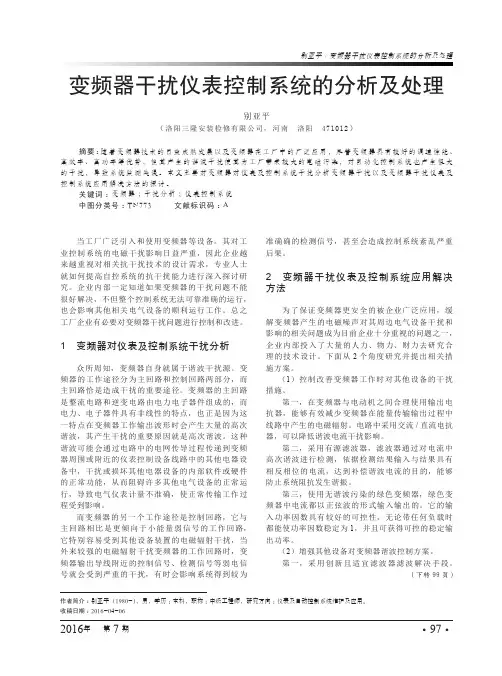 变频器干扰仪表控制系统的分析及处理