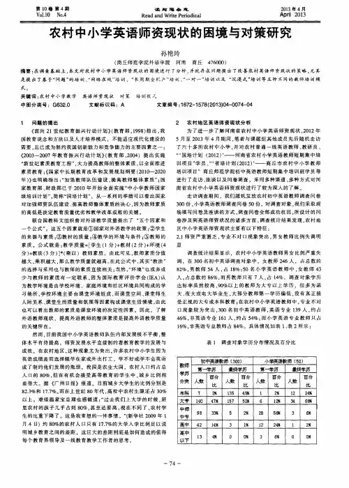 农村中小学英语师资现状的困境与对策研究