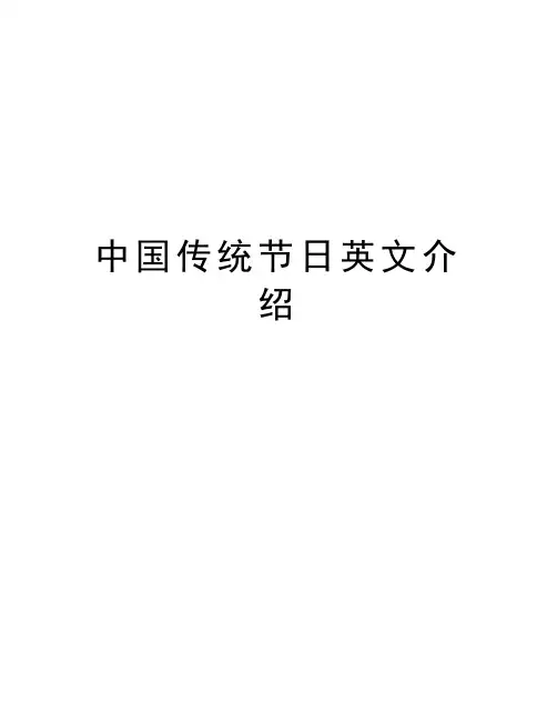 中国传统节日英文介绍学习资料