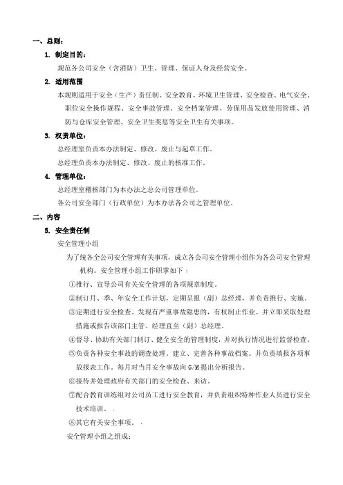 公司安全卫生管理制度
