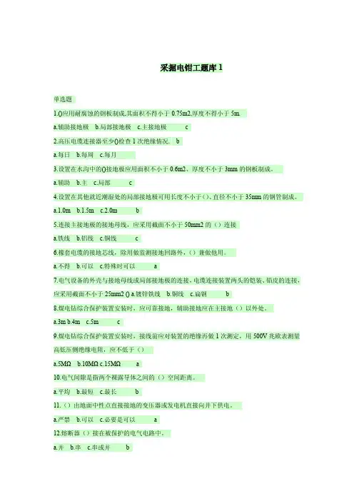 井下电钳工考试题库 (1)