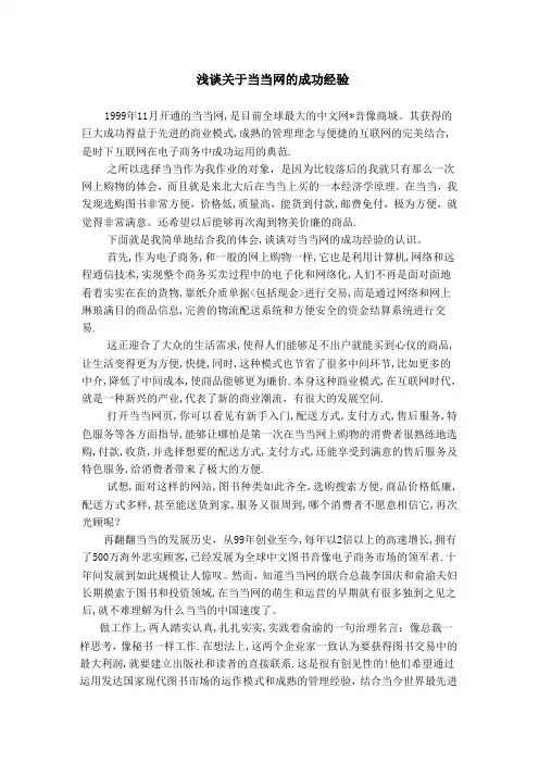 浅谈关于当当网的成功经验