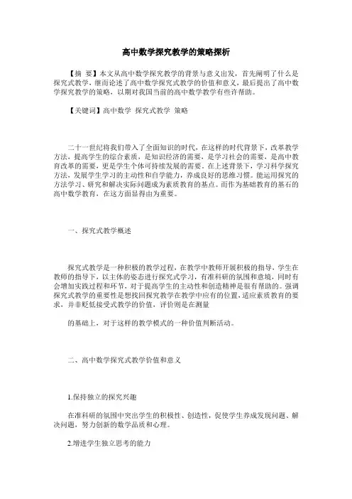 高中数学探究教学的策略探析