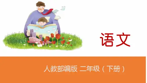 《二年级下册语文园地二》ppt课件2