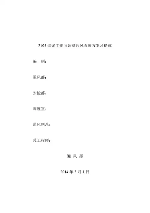 通风系统调整方案及安全技术措施