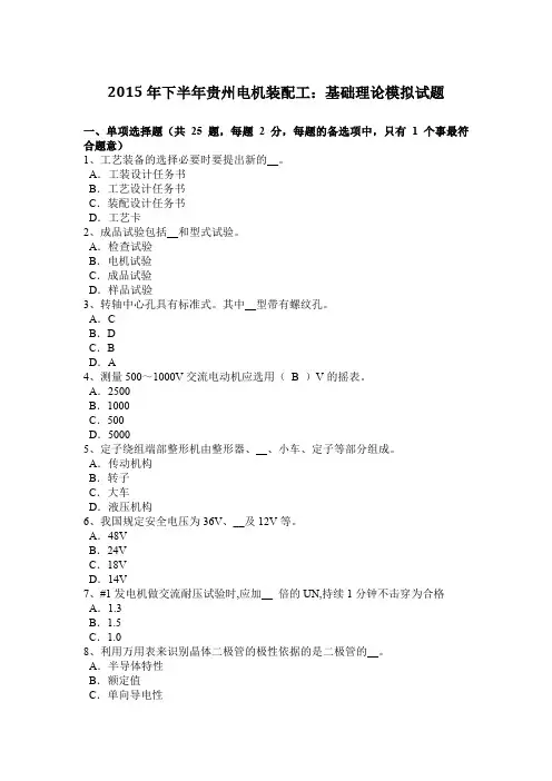 2015年下半年贵州电机装配工：基础理论模拟试题