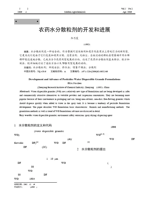 农药水分散粒剂的开发和进展.kdh