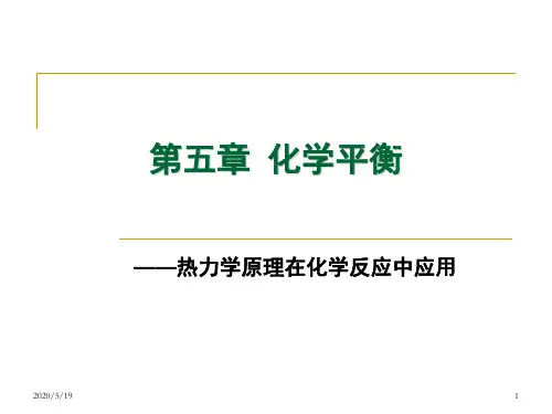 5第五章化学平衡全解