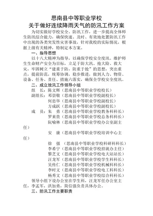 关于做好连续降雨天气的防汛工作方案