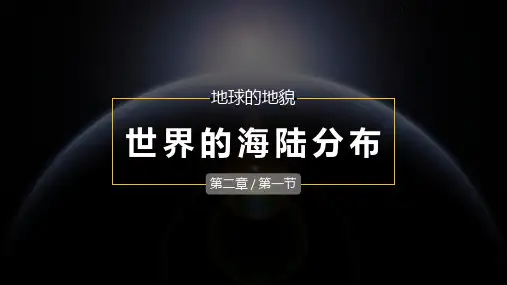世界的海陆分布