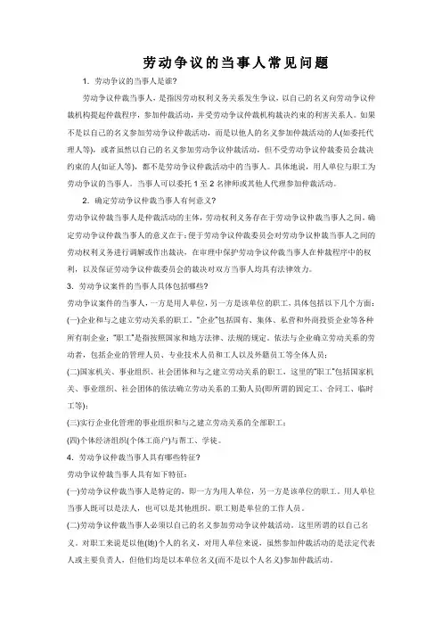 劳动争议的当事人常见问题