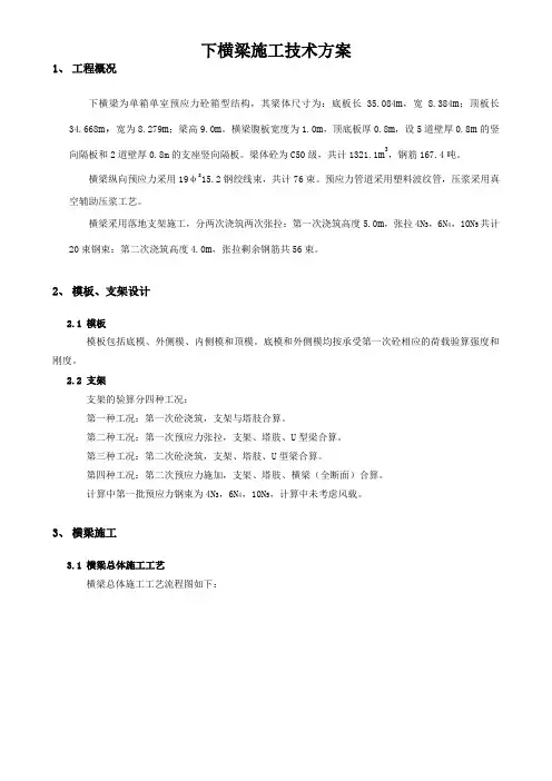 下横梁施工技术方案