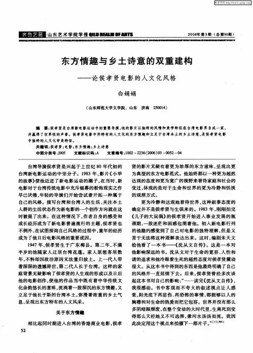 东方情趣与乡土诗意的双重建构——论侯孝贤电影的人文化风格