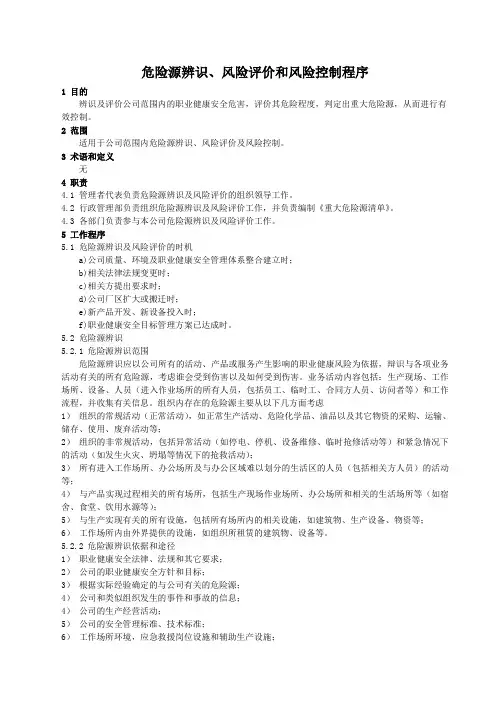 危险源辨识 风险评价和风险控制程序