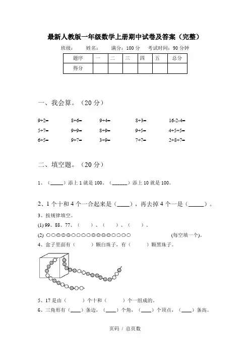 最新人教版一年级数学上册期中试卷及答案(完整)