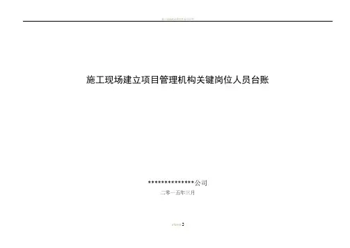 施工现场建立项目管理机构关键岗位人员台账