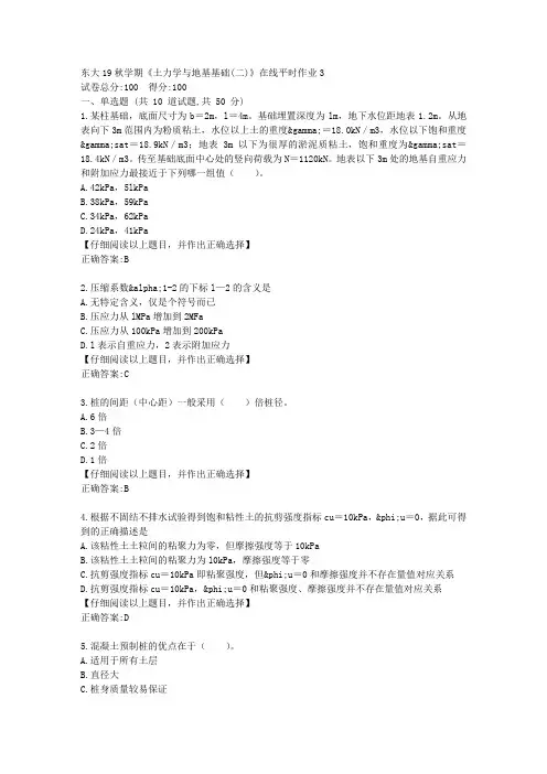 东大19秋学期《土力学与地基基础(二)》在线平时作业3答案