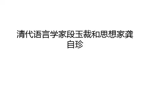 【管理资料】清代语言学家段玉裁和思想家龚自珍汇编