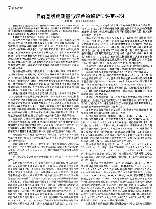 导轨直线度测量与误差的解析法评定探讨