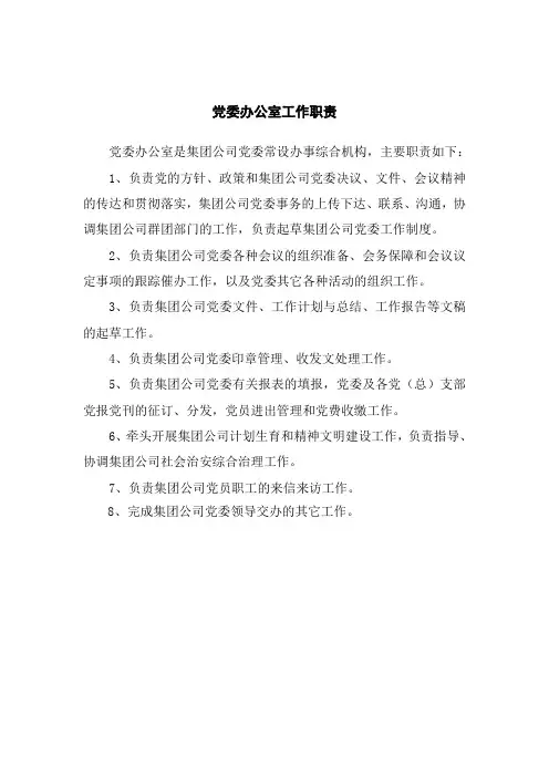 党委办公室工作职责 2