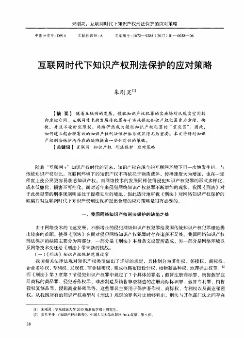 互联网时代下知识产权刑法保护的应对策略
