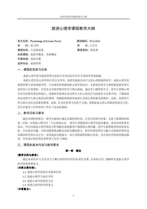 旅游心理学课程教学大纲2013