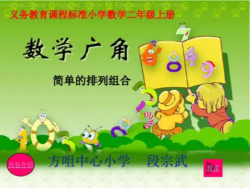 人教版小学二年级数学上册数学广角教学课件PPT[2]
