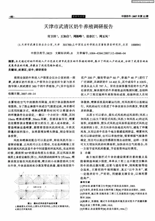 天津市武清区奶牛养殖调研报告