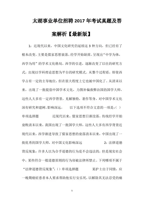 太湖事业单位招聘2017年考试真题及答案解析【最新版】