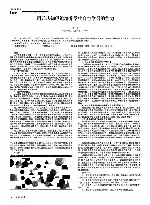 用元认知理论培养学生自主学习的能力