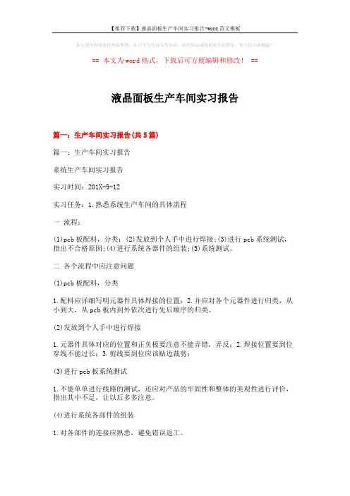 【推荐下载】液晶面板生产车间实习报告-word范文模板 (18页)