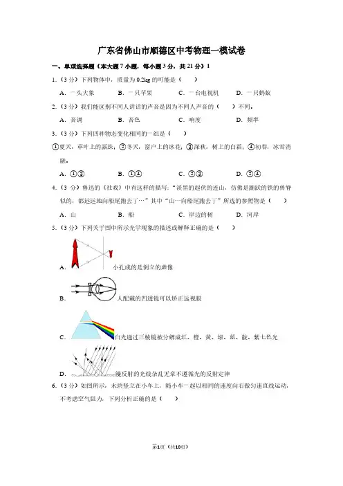 广东省佛山市顺德区中考物理一模试卷