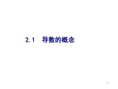 2.1 导数概念