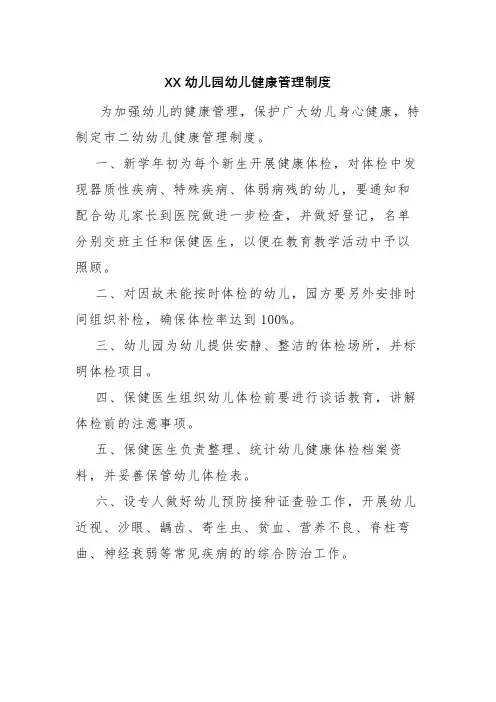 2020年最新XX幼儿园幼儿健康管理制度