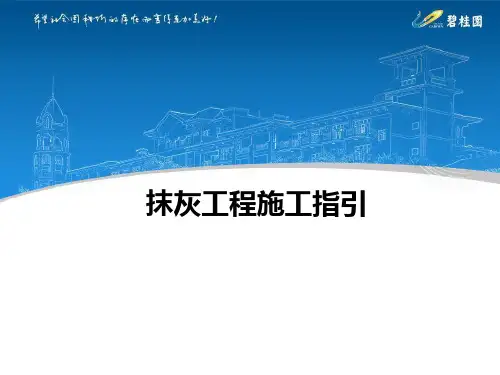 碧桂园抹灰工程施工指引【精】