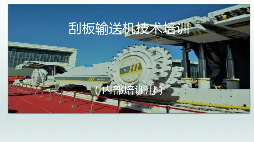 刮板输送机基础设计技术培训201809