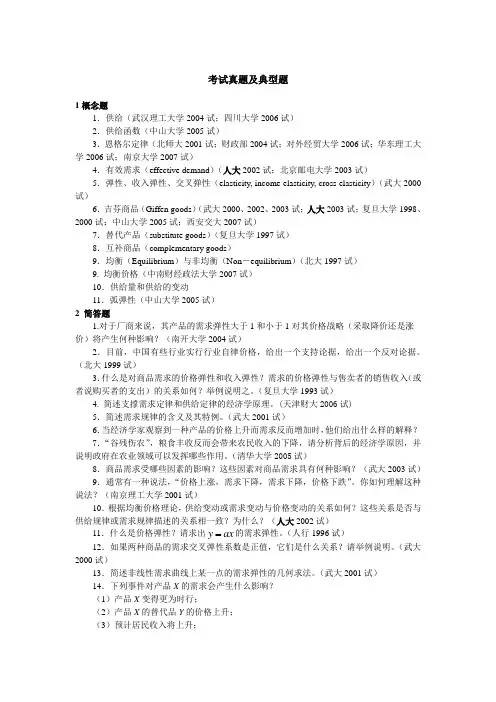 微观经济学各校考研试题及答案整理 第二章