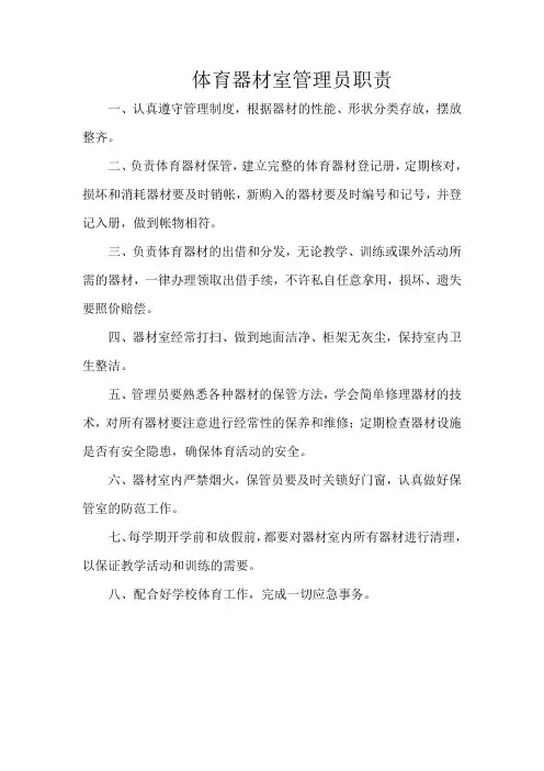 体育器材室管理员职责