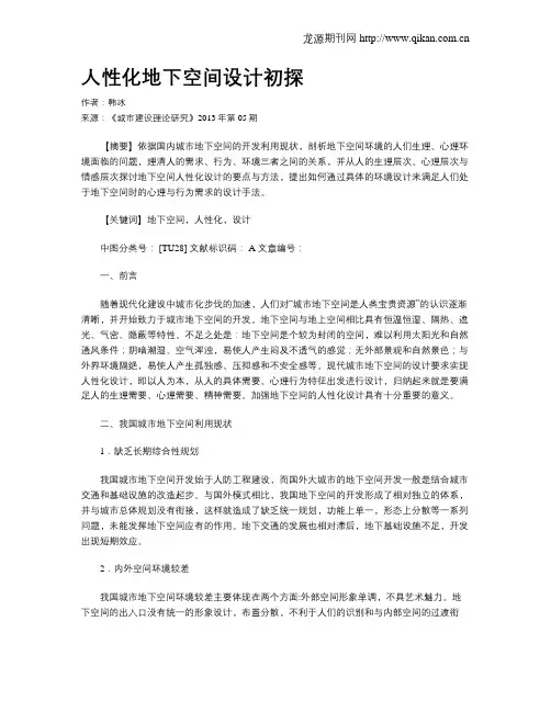 人性化地下空间设计初探