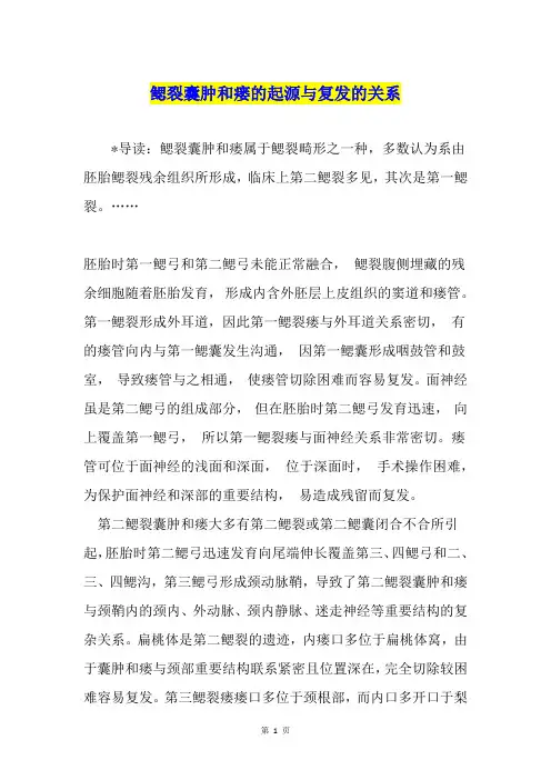 鳃裂囊肿和瘘的起源与复发的关系