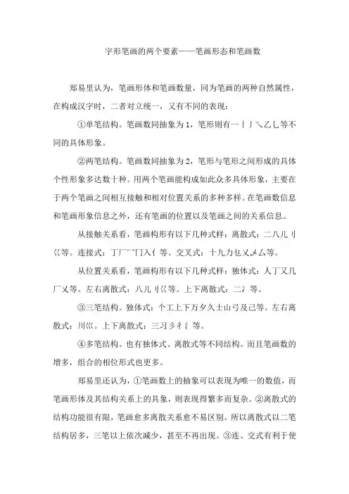字形笔画的两个要素笔画形态和笔画数.