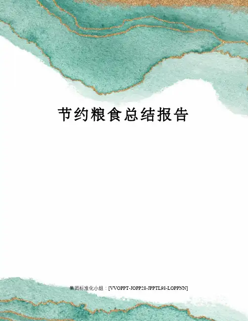 节约粮食总结报告
