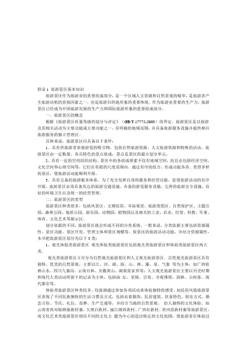 旅游景区的概念、类型与等级